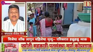 Kopargaon | विजेचा शॉक लागून महिलेचा मृत्यू-- परिसरात हळूहळू व्यक्त #kopargaonnews #कोपरगाव #news 