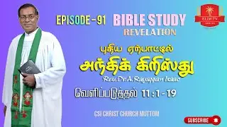 Rev.Dr.A.Rayappan Isaac | Bible Study | Episode 91 | Revelation| புதிய  ஏற்பாட்டில் அந்திக் கிறிஸ்து
