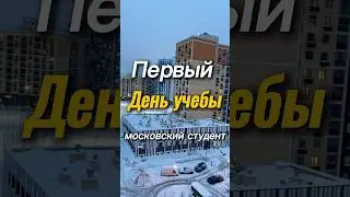 Влог студента: первый день в этом семестре