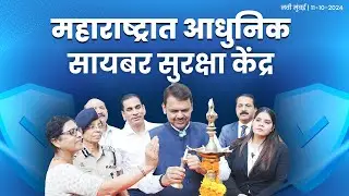 #MahaCyber | देशातील सर्वात आधुनिक सायबर सुरक्षा केंद्र | नवी मुंबई | #DCMDevendraFadnavis