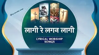 लागी रे लगन लागी || Lagi Re Lagan Lagi || New Lyrical Worship Song || Pastor Ramsewak Ministries