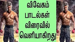 Vivegam Songs Will Be Released On ? | Vivegam Songs Updates