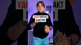 Как быстро удалить контакт на iPhone