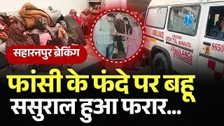 Saharanpur News: फांसी के फंदे पर बहू , ससुराल हुआ फरार... Watch Full Report | #saharanpurnews