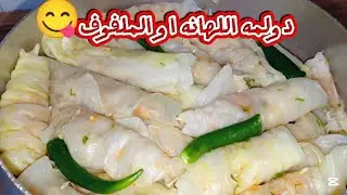 أسرار دولمة اللهانه او الملفوف😋الطعم اللي يخلّي الكل يطلب ماعون ثاني😯#اكسبلور 
