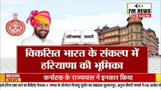 Haryana Breakings: हरियाणा की बड़ी खबरे | हरियाणा डायरी  | FM NEWS