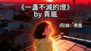 《一盞不滅的燈》｜青嵐的原創歌 #一盞不滅的燈 #青嵐 #原創歌曲 #AI音樂 #療癒音樂 #華語原創 #夜晚歌單 #努力生活的人