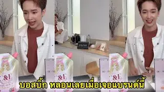 บอสบิ๊ก เจอแบรนด์นี้ถึงกับหลอนเลย😂