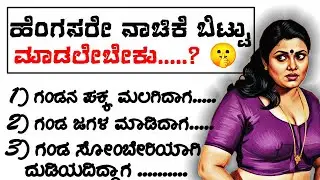 ಹೆಂಗಸರೇ ನಾಚಿಕೆ ಬಿಟ್ಟು‼️#motivation #entertainment #usefulinformationkannada  #viralvideo #new #vlog