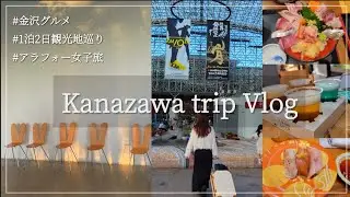 【金沢Vlog】金沢の観光名所とグルメを楽しむ♡アラフォー女子旅／もりもり寿し／21世紀美術館／いたる本店／兼六園など