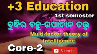 Multi-Factor Theory of intelligence in odia।। +3 1st semester Edn core-2 ବୁଦ୍ଧିର ବହୁ ଉପାଦାନ ତତ୍ତ୍ୱ