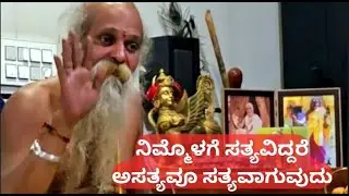 ನಿಮ್ಮೊಳಗೆ ಸತ್ಯವಿದ್ದರೆ, ಅಸತ್ಯವೂ ಸತ್ಯವಾಗುವುದು