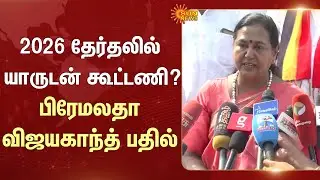 TN Election - 2026 | Premalatha Speech | Alliance | 2026 தேர்தலில் யாருடன் கூட்டணி? பிரேமலதா பதில்