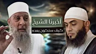 رثاء لفضيلة الشيخ ابي إسحاق الحويني || الشيخ الحويني أخبرنا كيف سنكون بعده