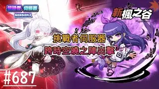 【新楓之谷】EP687:休閒無課搖桿玩家 Lv277蓮 兔子跟陰陽師 組成跨時空曉之陣 兩個都要練!!!!/有劍豪相關問題都會盡量回答/🍁新手友善，歡迎各位🍁