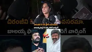 బాలయ్య ఫ్యాన్ కి దిమ్మ తిరిగే వార్నింగ్🔥||Chiranjeevi Lady Fan Gives Strong Counter To balayya Fan