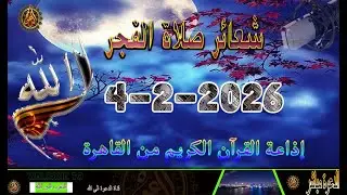 شعائرصلاة الفجر//من القاهرة بث مباشرليوم الخميس (5-2-2026}إذاعة القران الكريمQuran Karim