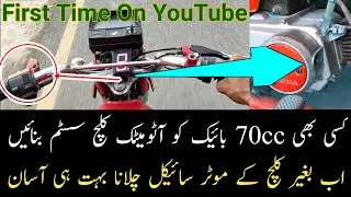 Kisi bhi 70cc bike ko automatic clutch System banaen || first time in Pakistan 😲😲😲😲😲😲😲😲😲😲😲😲😲