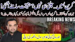 Faisalabad Green Bus Service Exposed | Public Complaints on Irresponsible Staff & Faulty Routes