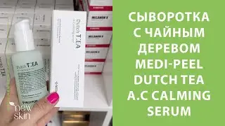 Корейская успокаивающая сыворотка с чайным деревом Medi-Peel Dutch Tea A.C Calming Serum обзор