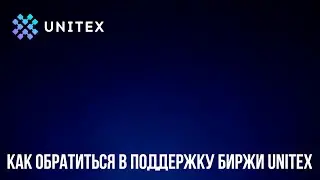 Как обратиться в поддержку биржи UNITEX