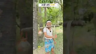 ताड़ी और पासी #tari #pasi #reltable #funny #gaon #nitishvaishali #comedy  #shorts