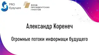 Александр Коренеч - Огромные потоки информаци будущего