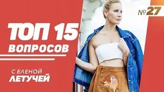 ТОП-15: Выпуск 27