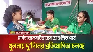 মার্কস অলরাউন্ডারের আঞ্চলিক পর্বে খুলনায় দু&rsquo;দিনের প্রতিযোগিতা চলছে। Marks Allrounder । ATN Bangla