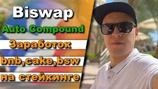 Biswap Auto Compound / новости/ как заработать BNB, cake bsw / Biswap launchpool стейкинг фарминг