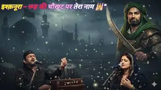 इश्क़नूरा – रूह की चौखट पर तेरा नाम🕌✨ | Romantic Love Sufi Qawwali 💞 | New Bollywood Sufi Song 2026