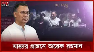 সিলেটে পৌঁছেই শাহজালালের মাজারে তারেক রহমান | Tarique Rahman | BNP | Election Campaign