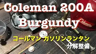 【コールマン200A バーガンディ 62年2月製 分解整備・試運転】【Coleman 200A Feb 1962 Burgundy】