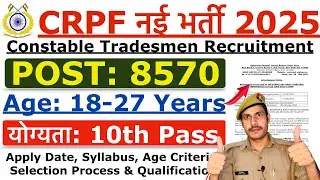 CRPF Tradesman Constable Recruitment 2025 | CRPF Tradesman New Vacancy 2025 | Age, Syllabus  Details