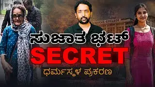 Ananya Bhat Case | ಸುಜಾತ ಭಟ್ ಹೇಳ್ತಿರೋದೆಲ್ಲಾ ಸುಳ್ಳಾ? ಯಾರು ಈ ಸುಜಾತ ಭಟ್? | RA CHINTAN