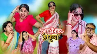 মডার্ন ঠাকুমা | Modern Thakumaa | New Bangla Natok 2025 | OnScreenBoumaa