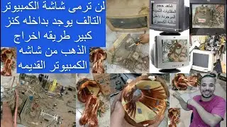 طريقه اخراج الذهب من داخل شاشه الكمبيوتر القديمه لن ترمى شاشة الكمبيوتر كنز كبير داخل الشاشه التالفه