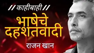 मराठी भाषेचे दहशतवादी आणि तस्कर | Traitors and smugglers of the Marathi language