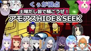 【くぅが視点】サタデーナイトだしフィーバーさせていただく！Among Us HIDE＆SEEK【Among Us】