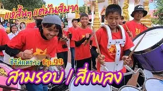 งานแตรแห่นาค ที่แห่สั้นๆ แต่มันสุดๆ [วัดไร่กล้วย] || ซีรีส์แตรวง Ep.99