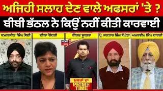 LIVE|Khabran Da Prime Time|ਅਜਿਹੀ ਸਲਾਹ ਦੇਣ ਵਾਲੇ ਅਫਸਰਾਂ 'ਤੇRajinder Bhattal ਨੇ ਕਿਉਂ ਨਹੀਂ ਕੀਤੀ ਕਾਰਵਾਈ ?