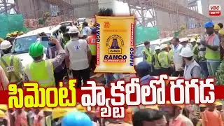 రాంకో సిమెంట్ ఫ్యాక్టరీలో రగడ | Riot at the Ranco Cement Factory | Nandhyala District | VBC ON TV