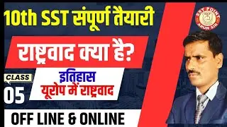 CLASS -05, HISTORY कक्षा-10th  SST  की सम्पूर्ण  तेयारी //रास्ट्रवाद  क्या हँ ? // By ARUN SIR