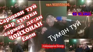Саршави базми(ТУМАНТУЙ)дар Чойхона Ёвон устод дар хунуки полни газачуқид ТАМОШО кунед ОБУНА шавед.