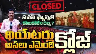 Big Shock To Pawan Kalyan |Movie Theaters In AP And Telangana To Be Closed From June 1 ?| SASTv