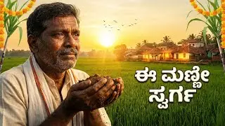 🌞 ಸಂಕ್ರಾಂತಿ -ಈ ಮಣ್ಣೇ ಸ್ವರ್ಗ |Sankranti Festival Song | Kannada Folk Anthem 🌾