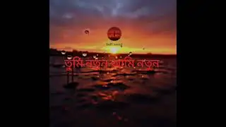 আমি নতুন তুমিও নতুন!! ame nuton tumi nuton song new version female version 2026 