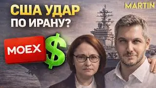 КУРС ДОЛЛАРА/АКЦИИ: США НАНЕСУТ УДАР ПО ИРАНУ? Индекс Мосбиржи, Юань.