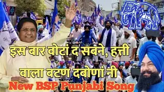 New BSP Punjabi Song 2022 Election।। BSP Punjab।। AkaliDal।।