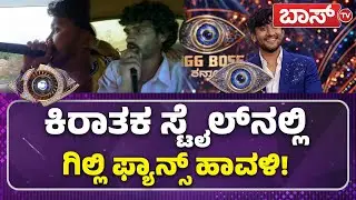 ಗಿಲ್ಲಿಗೆ ವೋಟ್&zwnj; ಮಾಡಿ, ಇಲ್ಲ ಅಂದ್ರೆ ಅಷ್ಟೇ! |  Gilli Fans Craze | Bigg Boss Kannada Season 12 | BossTv